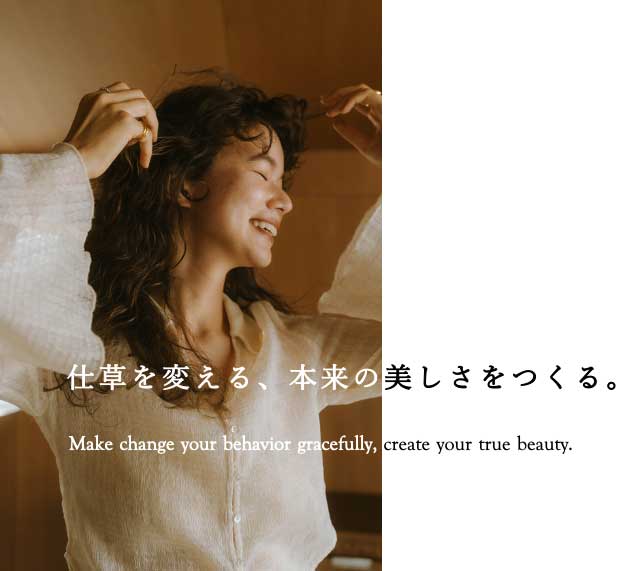 仕草を変える、本来の美しさをつくる。